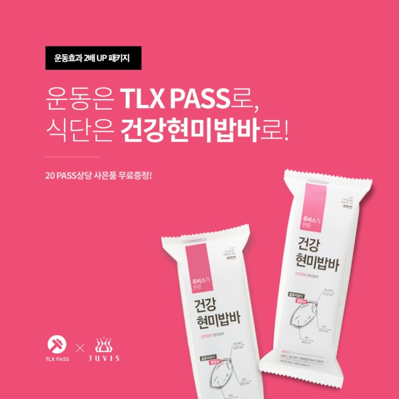 (사진= TLX PASS 현미밥바 이벤트)