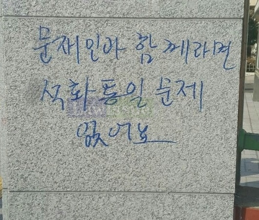 파란매직펜으로 벽면에 기재된 문구.(사진=부산지방경찰청)