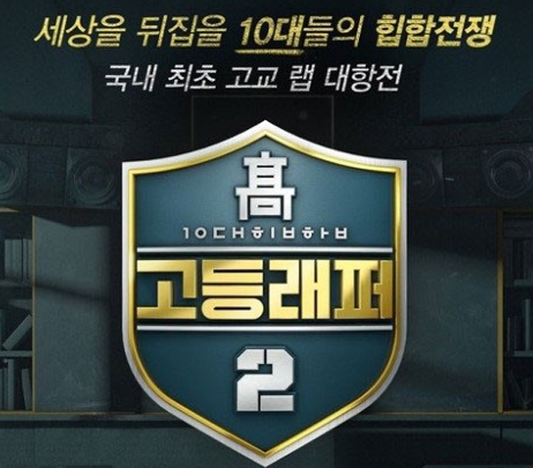 '고등래퍼2', 시즌1에서 겪은 갖가지 몸살...사전부터 피한다