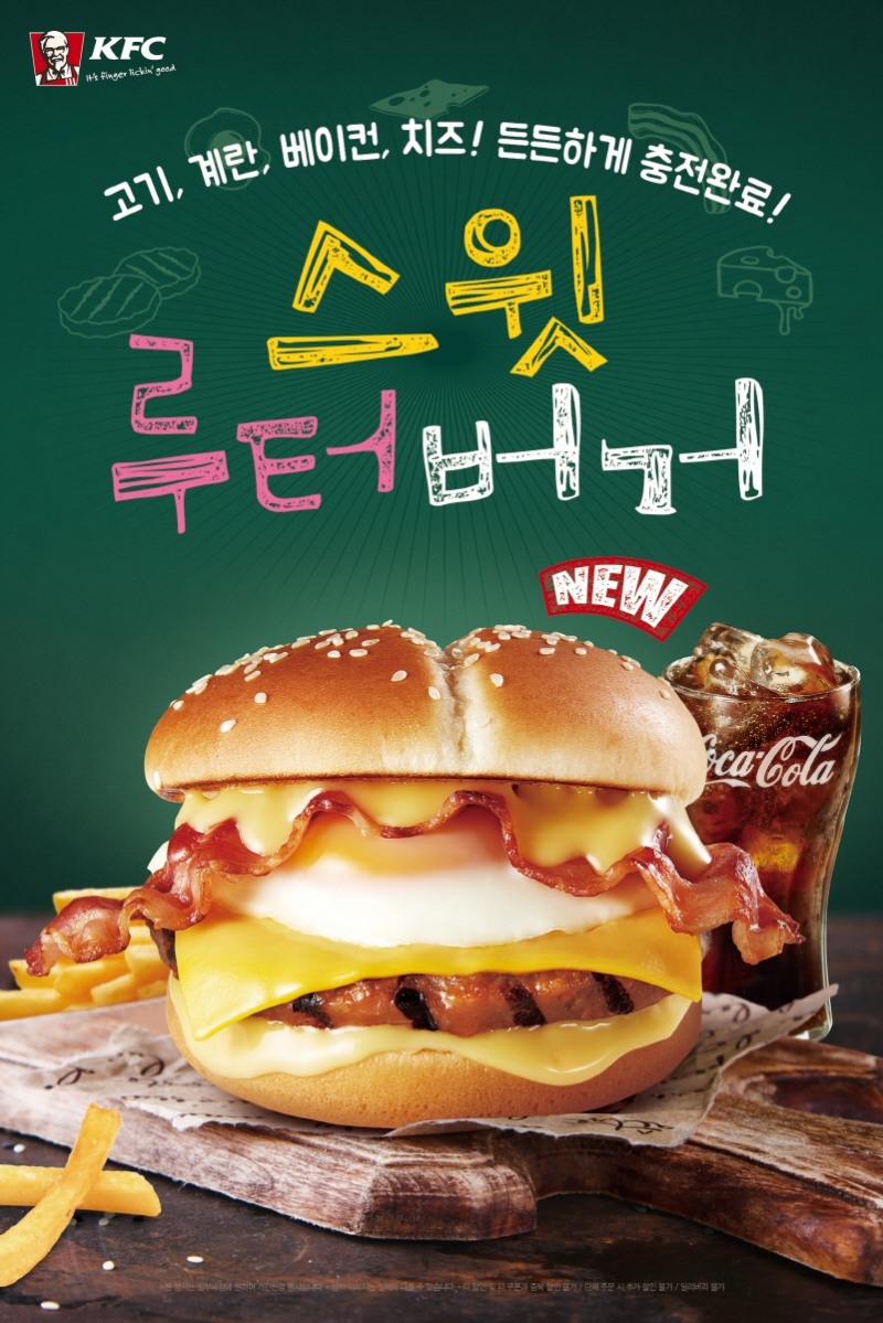 ‘스윗루터버거’ 출시 포스터.(사진=KFC)