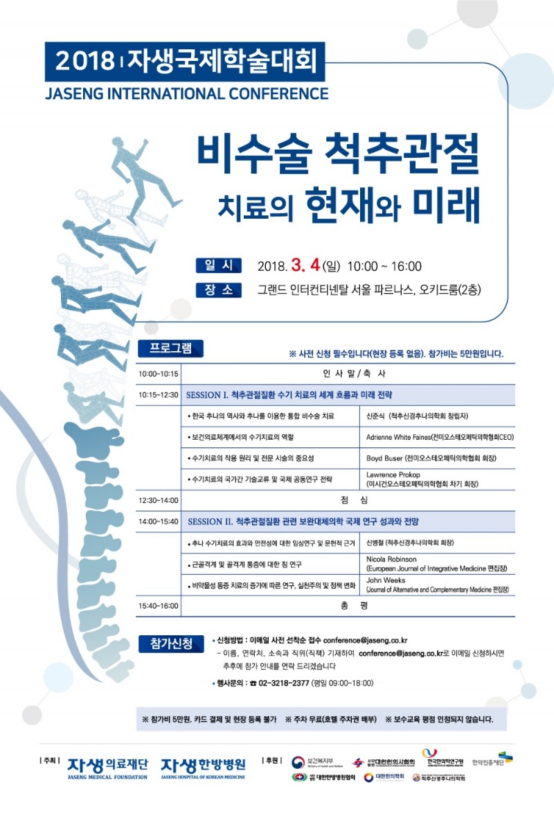  ‘2018 자생국제학술대회’ 포스터 (사진=자생한방병원)