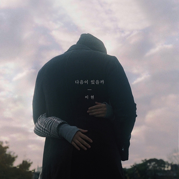 가수 이현, 웹드라마 '이런 꽃 같은 엔딩' 버전 '다음이 있을까' 뮤직비디오 공개