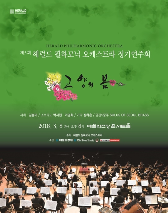 제5회 헤럴드 필하모닉 오케스트라 정기연주회, 내달 8일 개최