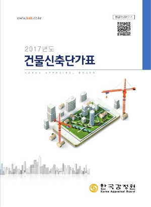 2017년도 건물신축단가표.(사진=한국감정원)