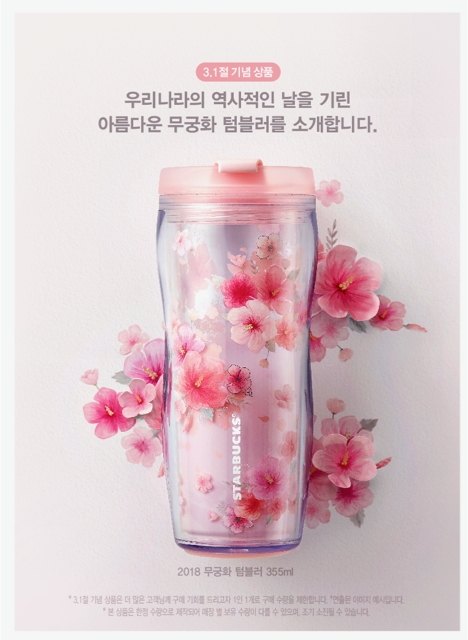 스타벅스 2018 무궁화 텀블러 (사진=스타벅스)