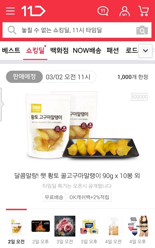 11번가, 매일 11시마다 특가 판매한다