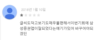 NH투자증권 QV MTS에 대한 불만 댓글. (사진=구글플레이 캡쳐)