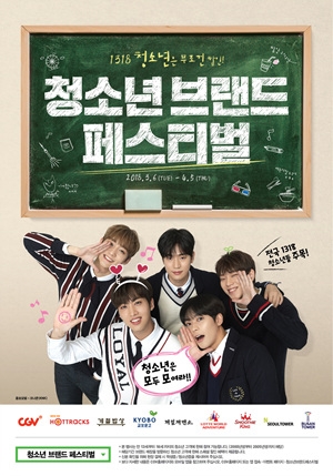 CGV, 신학기 ‘청소년 브랜드 페스티벌’ 개최