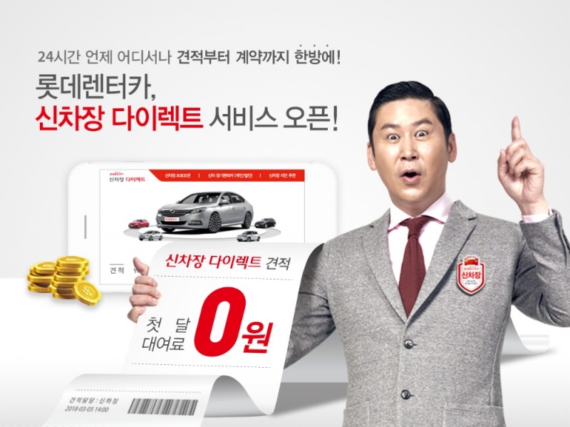 신차장 다이렉트 포스터.(사진=롯데렌터카)