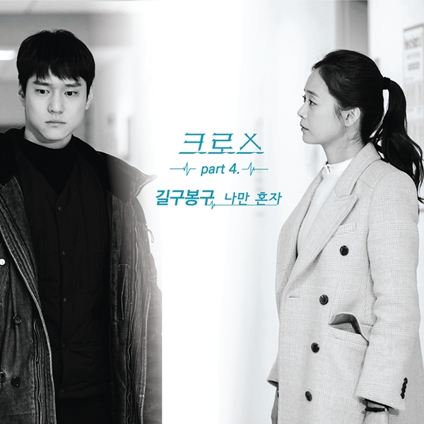 길구봉구, tvN ‘크로스’ OST ‘나만 혼자’ 음원 6일 공개