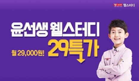 윤선생 웰스터디, 티몬·위메프서 1개월 학습권 할인 판매