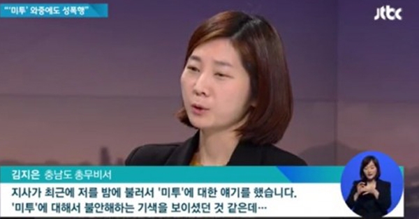 김지은 정무비서 작심발언....안희정 충남지사, 성폭행 추문 걷잡을수 없는 잡음