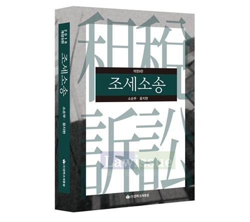 조세소송 9판. (사진=율촌)