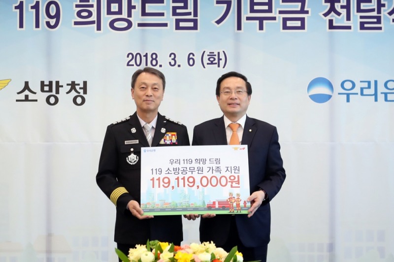 우리은행, 소방청에 ‘우리119 희망 드림’ 기부금 전달