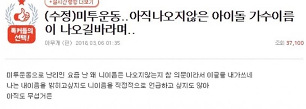 과거행동 두고 잡음...'아이돌 미투' 수면 위 '진실게임 공방일 듯'