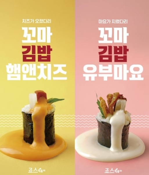 (사진=죠스떡볶이)