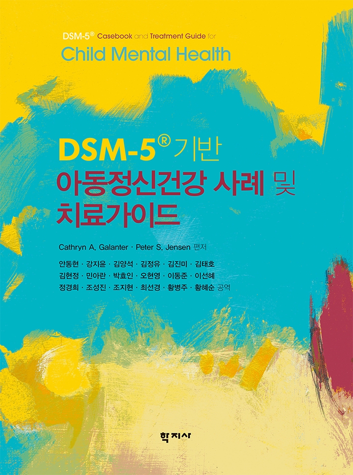 아동정신건강 사례 및 치료가이드 책 표지 (사진=한양대학병원)
