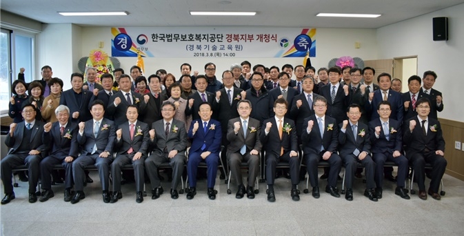 법무공단 경북지부 개정식을 갖고 기념촬영을 하고 있다.(사진=한국법무보호복지공단경북지부)