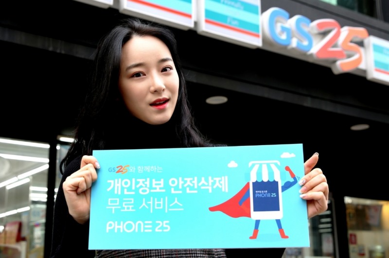 GS25, 중고 스마트폰 안전 거래 캠페인 실시