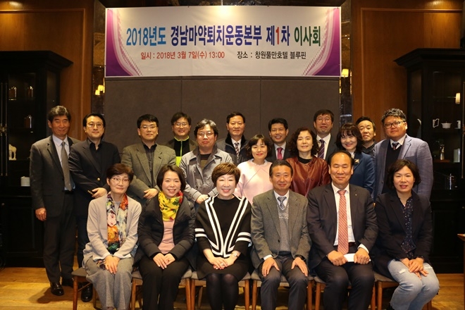 이사회를 마치고 기념촬영을 하고 있다.(사진=경남마약퇴치운동본부)