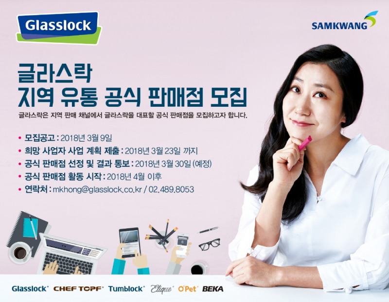 글라스락 지역 유통 공식 판매점 공개 모집 이미지. (사진= 삼광글라스)