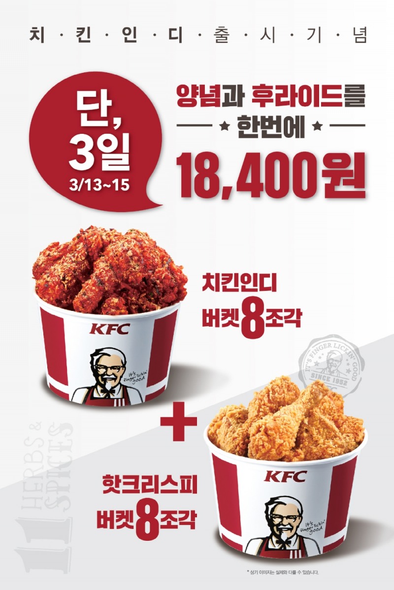 KFC ‘치킨인디버켓 1+1’ 프로모션 포스터 이미지.(사진= KFC)