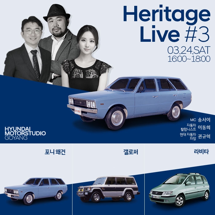 현대차, ‘제3회 헤리티지 라이브’ 참가자 모집