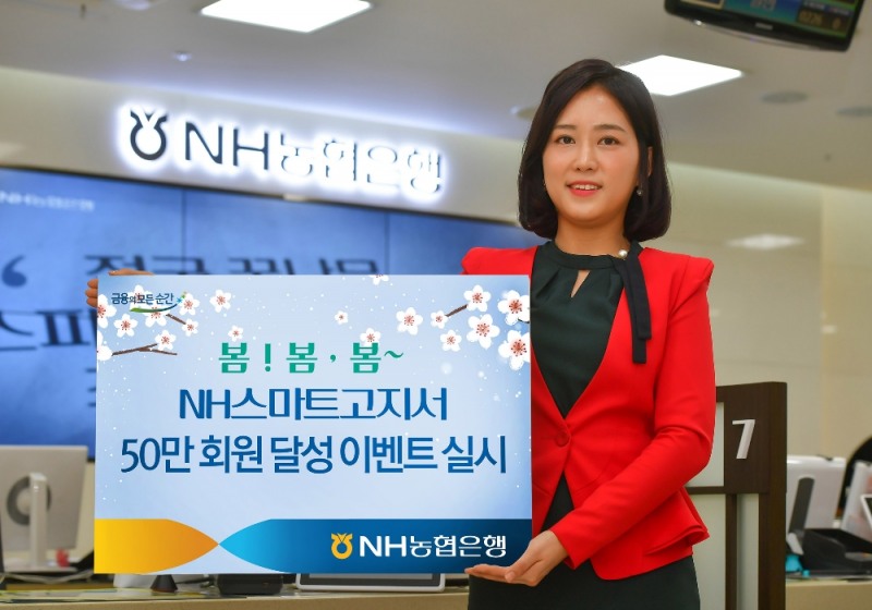 ‘NH스마트고지서’50만 회원 달성 이벤트 실시