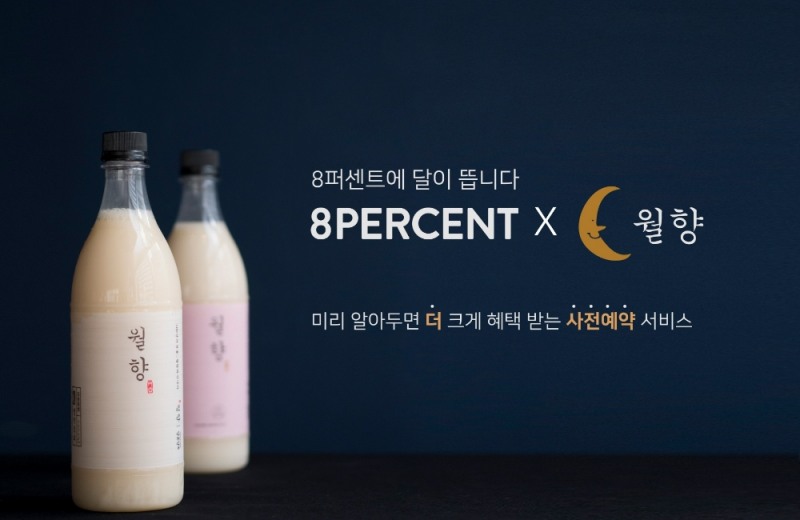 8퍼센트 P2P금융 프로젝트 ‘월향본색’ 사전 예약