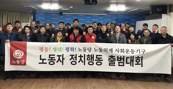 노동자 정치행동 출범식을 갖고 기념촬영을 하고 있다.(사진=노동당)