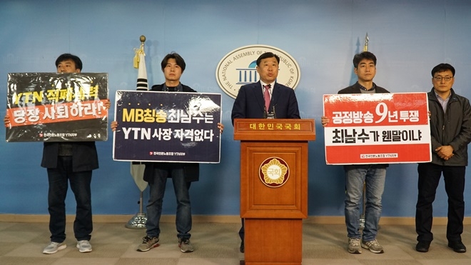 최남수 YTN사장의 해임을 촉구하는 기자회견을 열고 있다.(사진=김종훈의원실)
