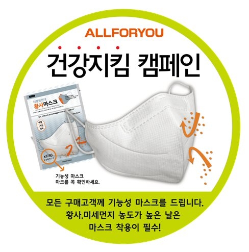 올포유 황사 마스크 증정 이미지,(사진=한성에프아이)