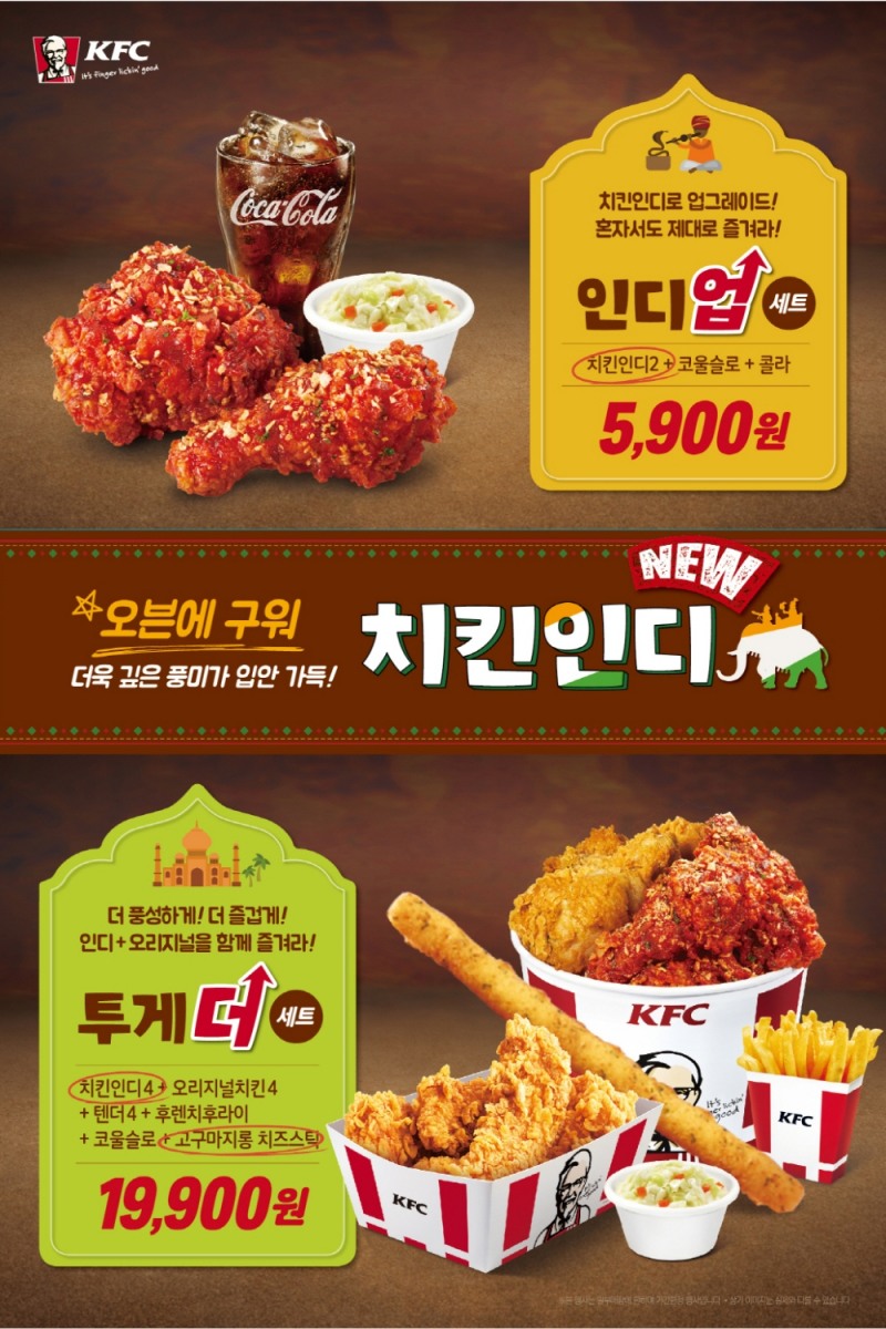 KFC ‘치킨인디’ 프로모션 2종 포스터.(사진= KFC)