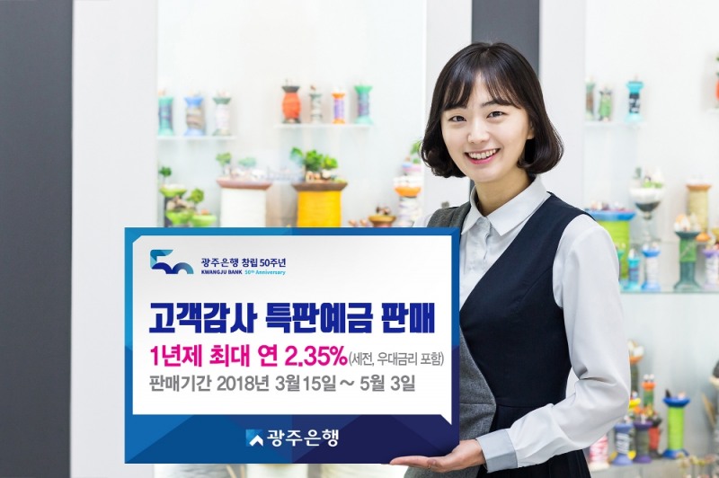 광주은행, 창립50주년 기념 ‘고객감사 특판정기예금’ 판매