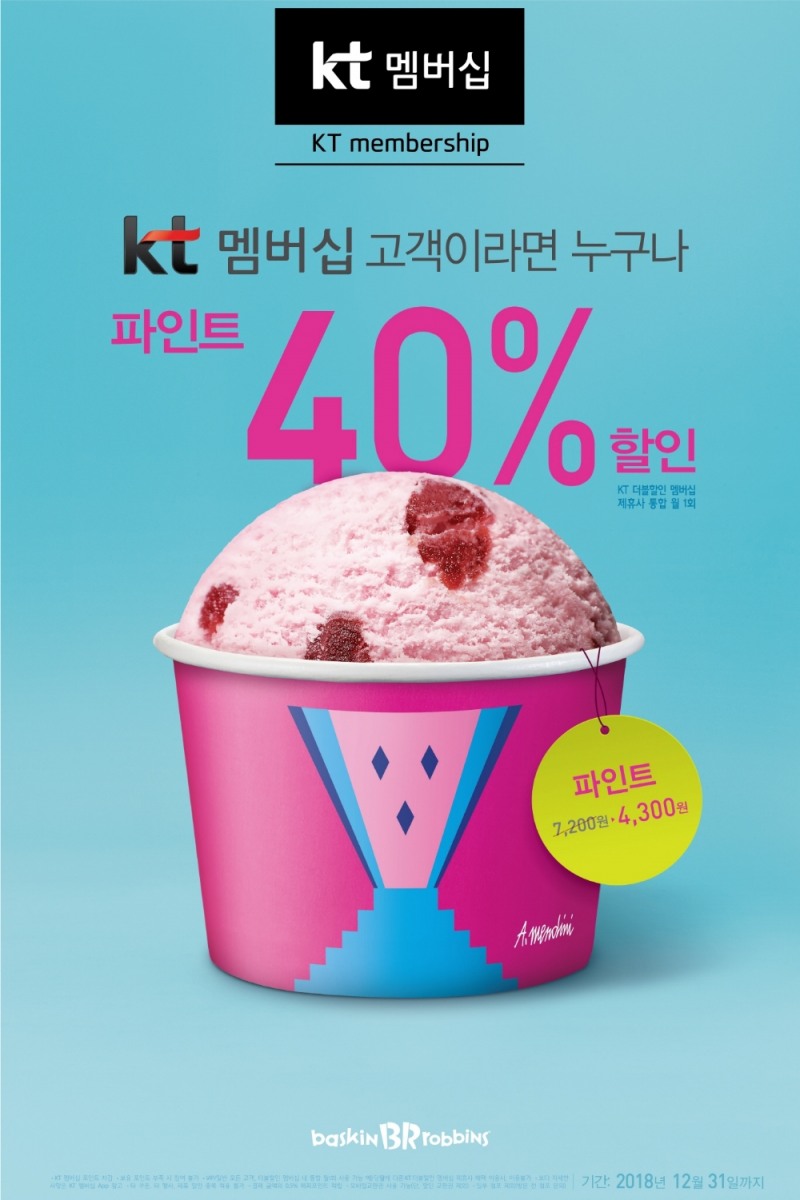 배스킨라빈스, ‘KT 멤버십 더블할인’으로 파인트 40% 할인