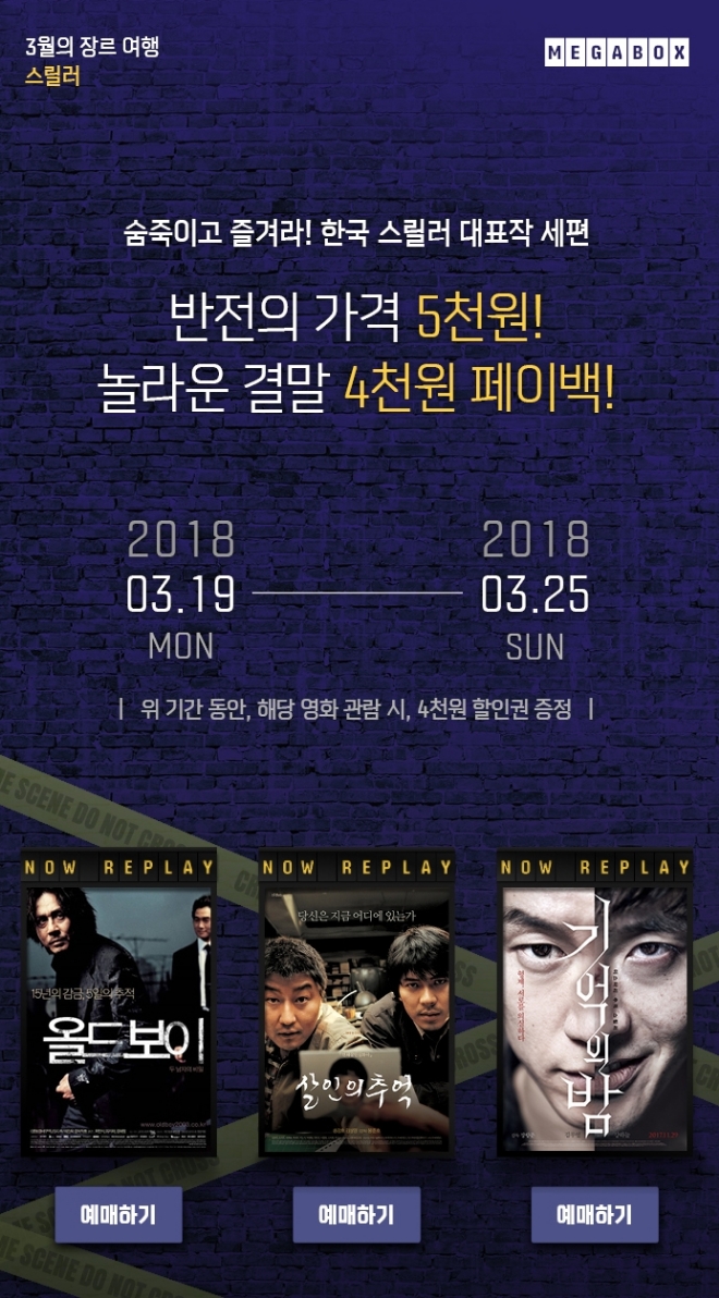 메가박스 '한국 스릴러 대표작 기획전' 안내 사진 (사진=메가박스)
