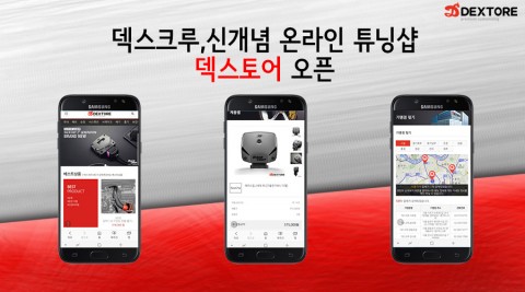 덱스크루 신개념 온라인 튜닝샵 덱스토어