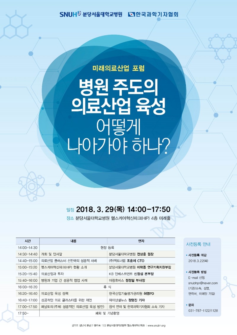 미래의료산업포럼 포스터 (사진=분당서울대병원)