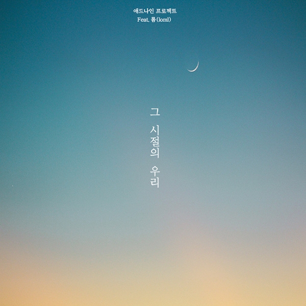 애드나인프로젝트, 일곱 번째 싱글 '그 시절의 우리' 15일 발매
