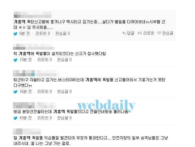 기흥역, 급작스런 폭발물 소식에 많은 이들 공포에 휩싸여...이는 거짓