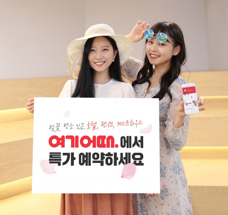 여기어때, 봄철 벚꽃 나들이 기획전 실시