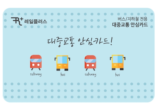 코레일, 분실해도 걱정없는 ‘대중교통 안심카드’ 출시한다