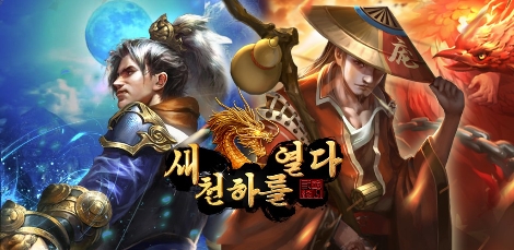 이디게임즈가 서비스하는 '새 천하를 열다' 이미지. (사진=이디게임즈)