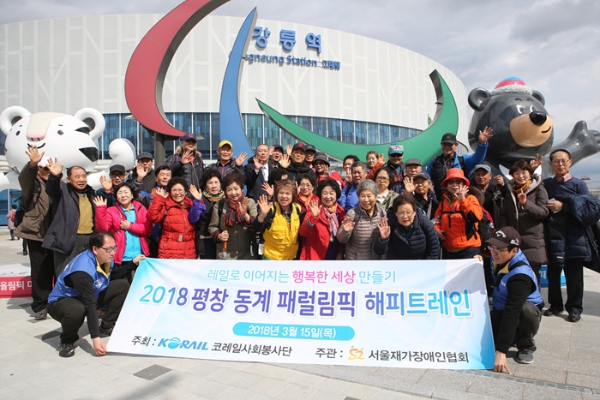 코레일, ‘평창 동계 패럴림픽 해피트레인’ 운행