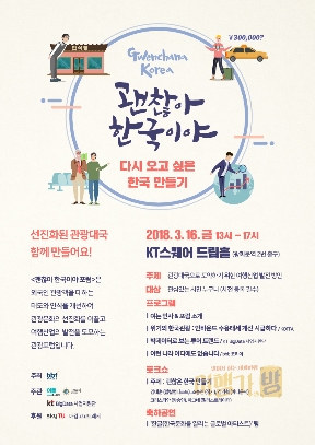 KT가 네이버 여행플러스와 코트파와 개최한 '관광포럼' 행사 안내 포스터. (사진=KT)