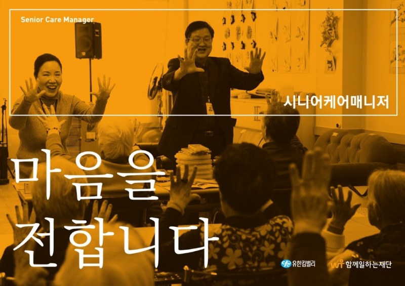 시니어케어매니저 마음을 전합니다 (사진=유한킴벌리)