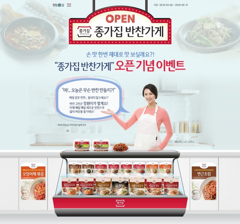 대상㈜ 정원e샵, 반찬 고민 해결 ‘종가집 반찬가게’ 이벤트 진행