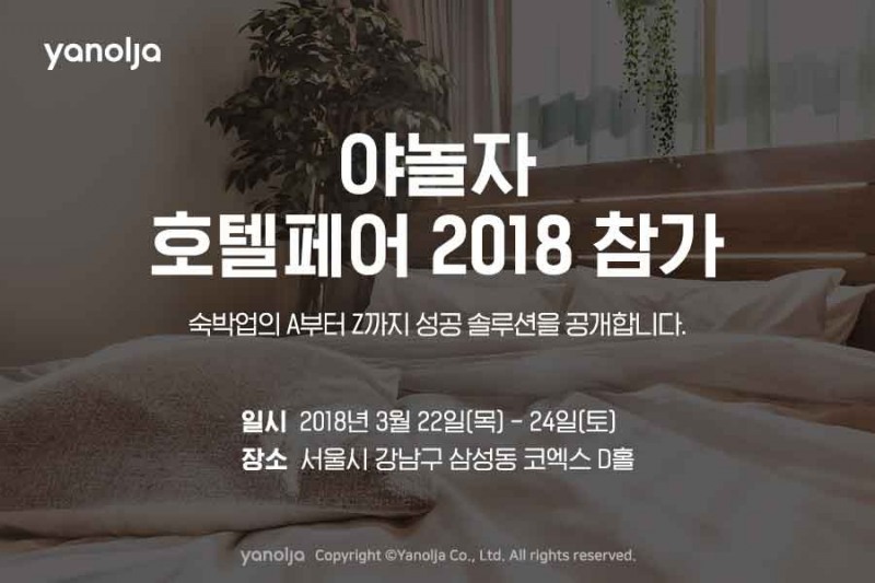 야놀자, 호텔산업 전문 전시회 ‘호텔페어 2018’ 참가
