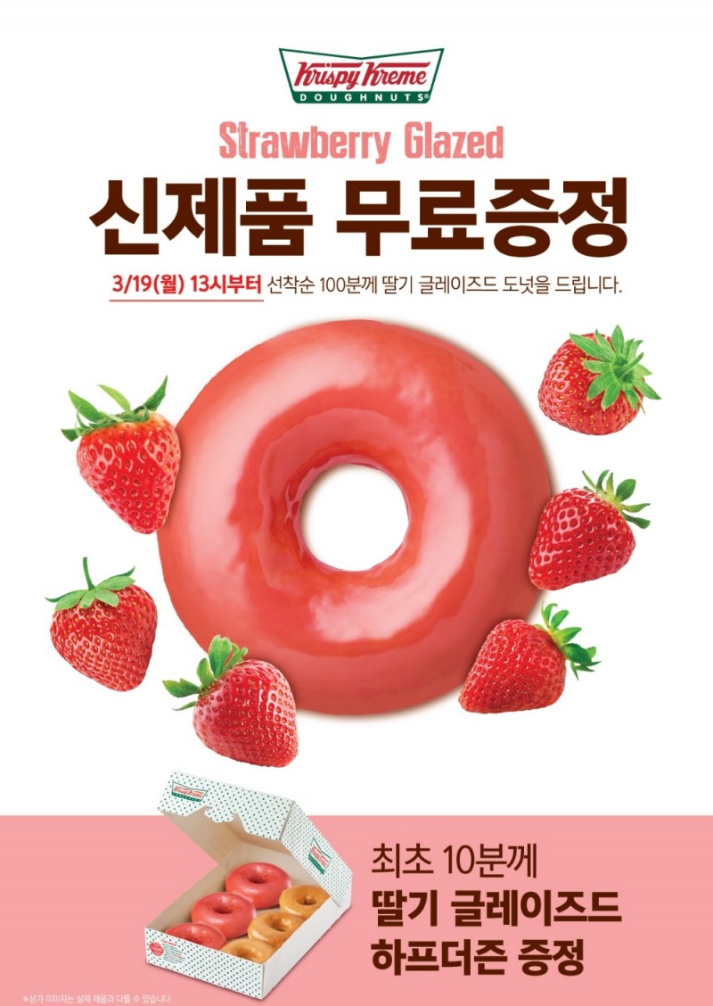 크리스피 크림 도넛, ‘딸기 글레이즈드’ 한정 판매