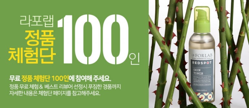 라포랩 ‘정품 체험단 100인’ 이벤트 실시